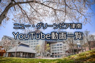 ニュー・グリーンピア津南 YouTube動画一覧