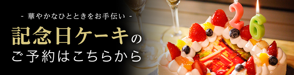 Cake.JP ホテル専用ページ