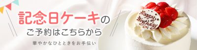 Cake.JP　ニュー・グリーンピア津南専用ページ